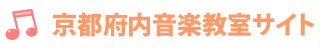 京都音楽教室サイト